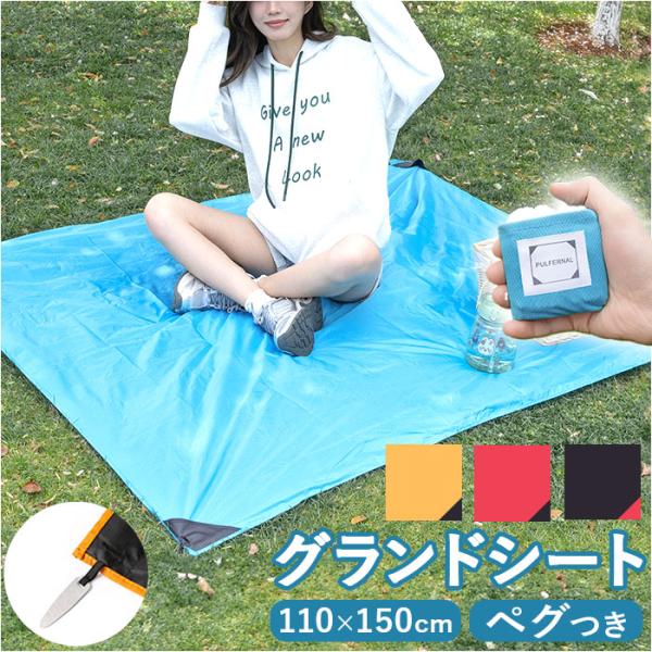 テントシート グランドシート 110 150 通販 キャンプ テント レジャーシート テントマット ...
