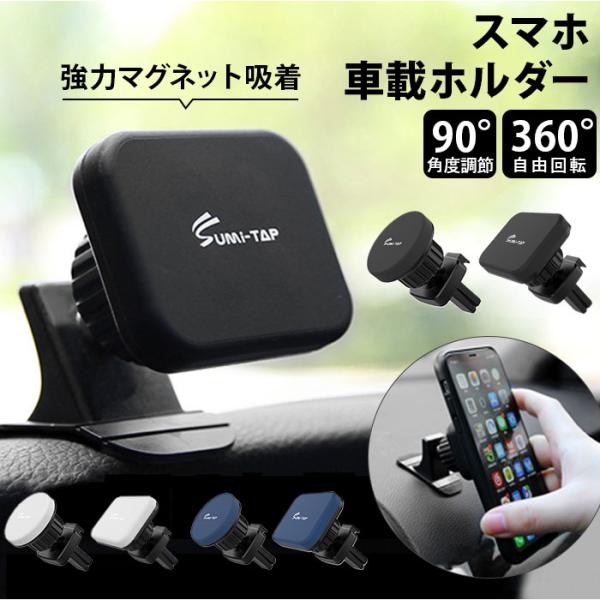スマホ 車載ホルダー マグネット 通販 スマホホルダー車 スマホスタンド車 磁石 ケータイホルダー ...