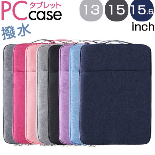 タブレットバッグ 通販 タブレットケース タブレット スリーブケース pc インナーケース PCケー...