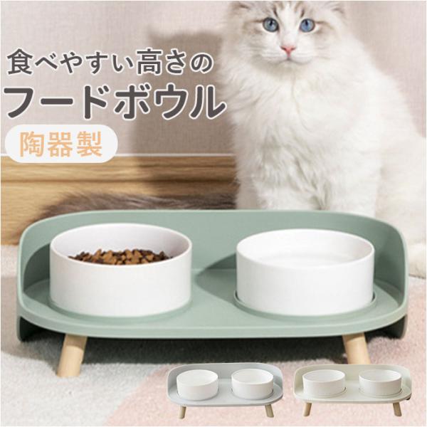 ペット フードボウル スタンド セット 陶器 通販 エサ皿 餌皿 皿 エサ入れ 餌入れ 食器 ペット...