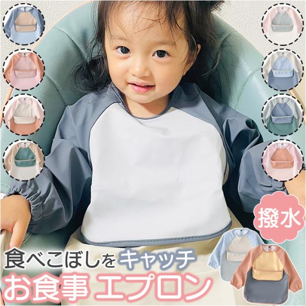 お食事エプロン ベビースタイ 通販 ベビー 赤ちゃん キッズ お食事スタイ 保育園 食事 女の子 男...