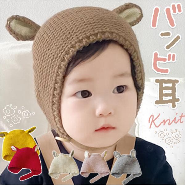 ベビー 帽子 耳付き バンビ 通販 ベビー帽子 ぼうし ニット帽 ニット 紐付き バンビ耳 伸縮性 ...
