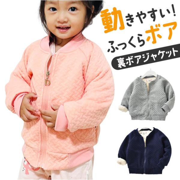 ジャケット 裏ボア キッズ 通販 ベビー ボア 男の子 女の子 アウター ふわふわ 子供 子ども 子...