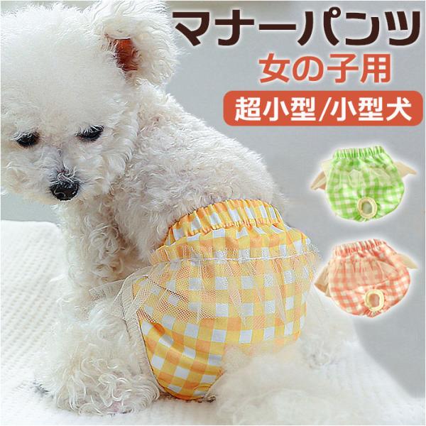ドッグウェア サニタリーパンツ マナーバンド 通販 犬用マナーバンド おむつ オムツ 生理パンツ マ...