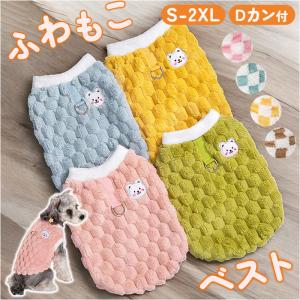 ペット ドッグウェア ハーネス 通販 犬服 犬の服 防寒着 ハーネスウェア ベスト 部屋着 Dカン付き ふわふわ もこもこ フワフワ 防寒 防寒対策 犬用 犬 ペット