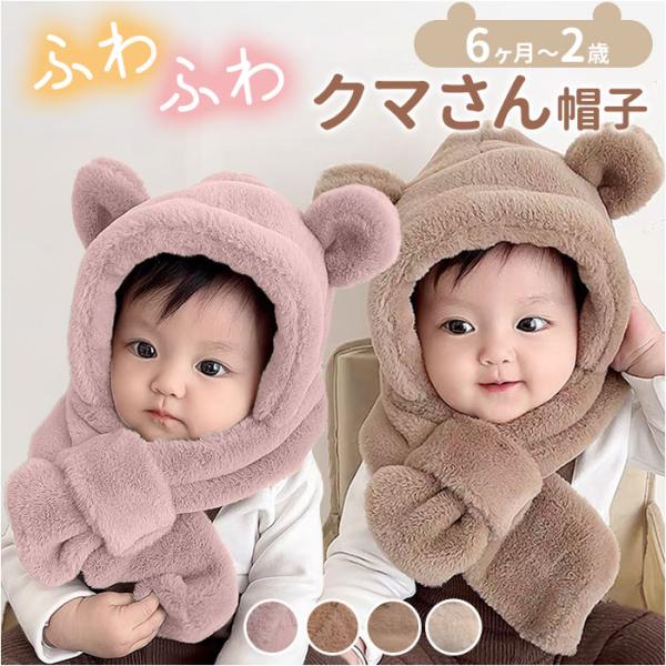 くま耳 帽子 ベビー 通販 ベビーマフラー キッズマフラー マフラー 帽子マフラー 耳付き ファー ...