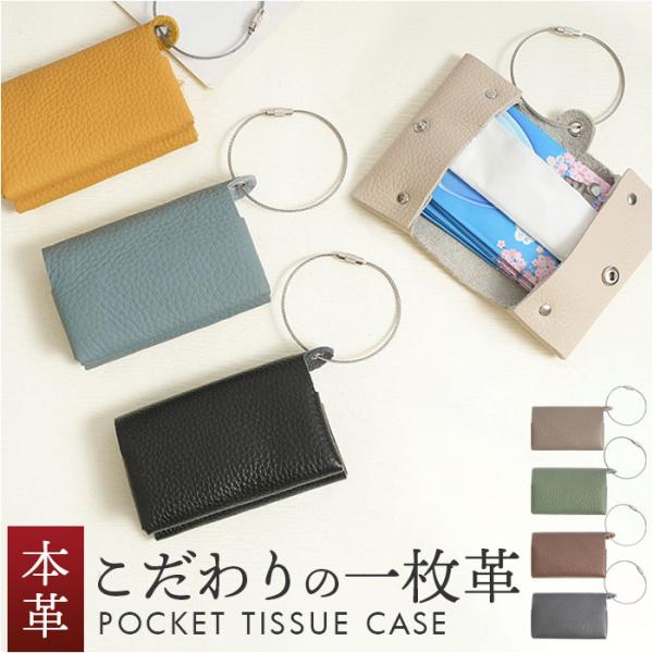 ポケットティッシュケース ポケットティッシュ 通販 ポケットティッシュカバー レディース 携帯 持ち...