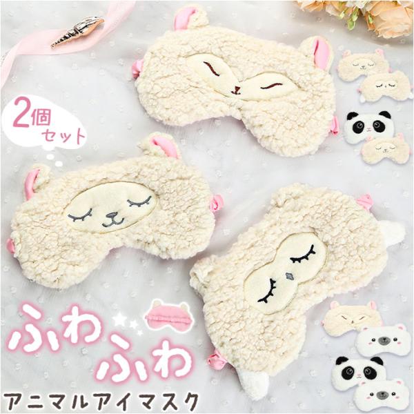 アイマスク 2個セット かわいい 通販 アニマル アイピロー おしゃれ 睡眠 グッズ おもしろ 睡眠...
