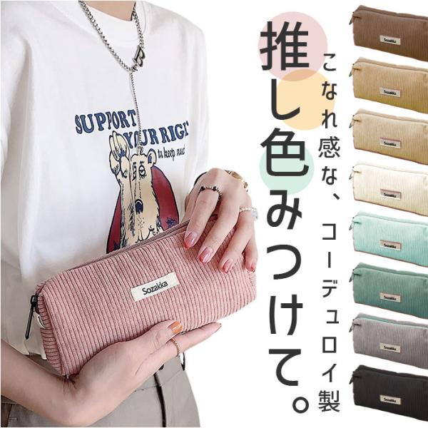 ペンケース コーデュロイ 通販 ペンポーチ 筆箱 筆入れ ペン ケース 小物入れ ポーチ 大容量 大...