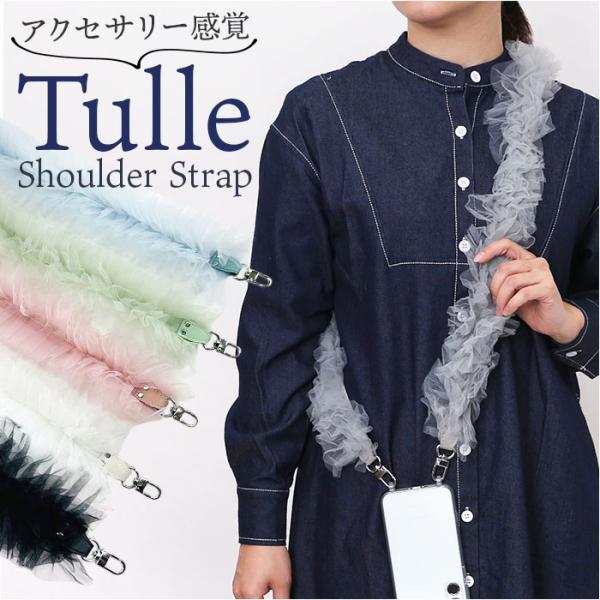 スマホショルダー ストラップ フリル チュール 通販 携帯電話用ストラップ ショルダーストラップ チ...