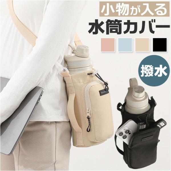 ポケット付き 1L ポケット付き 水筒カバー 通販 水筒 カバー ショルダー 水筒ホルダー ペットボ...