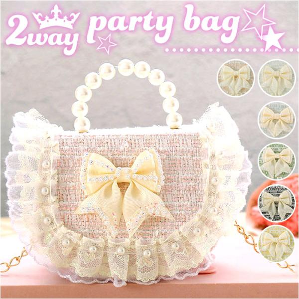 パーティーバッグ キッズ 2way パール 通販 フォーマル鞄 パーティーバック ショルダー ミニバ...