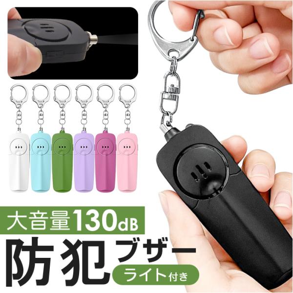 防犯ブザー キーホルダー ledライト付き 通販 防犯アラーム 防犯 ブザー 防犯ベル バッグチャー...