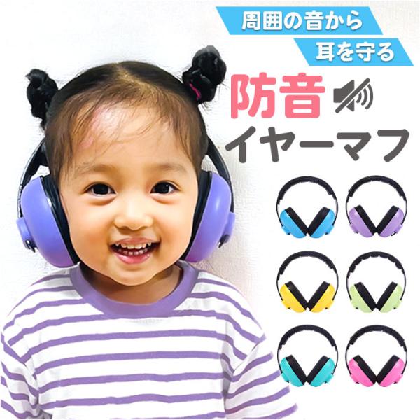 イヤーマフ ヘッドフォン 耳当て ベビー キッズ 通販 防音イヤーマフ ヘッドホン 耳あて 耳栓 子...