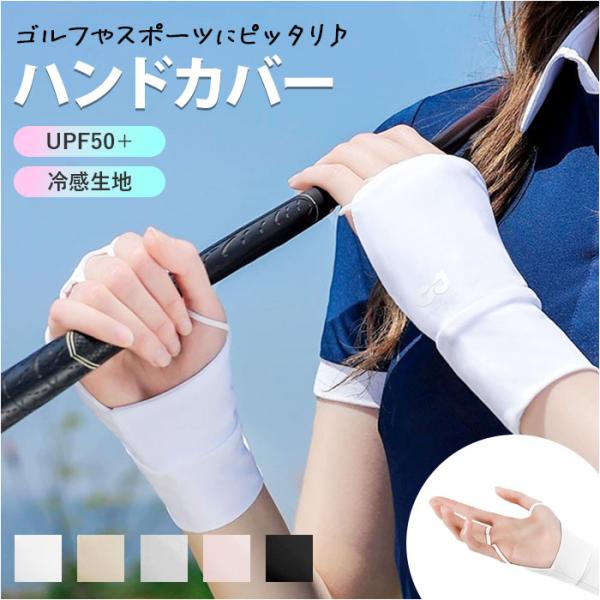 ハンドカバー ゴルフ 通販 グローブ ゴルフグローブ 手袋 手ぶくろ てぶくろ UVカット手袋 指な...