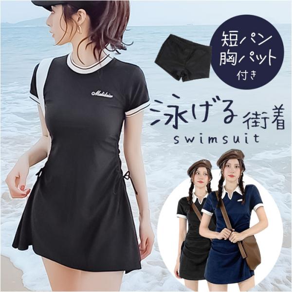 水着 ワンピース レディース 水陸両用 2点セット 通販 スイムウェア ワンピース水着 半袖 フィッ...