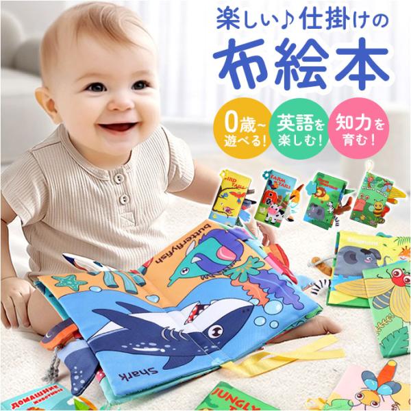 しかけ絵本 布絵本 おもちゃ 通販 仕掛け絵本 布 絵本 ぬのえほん えほん ベビー向け 幼児教育 ...