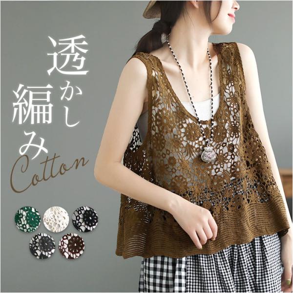 ベスト 透かし編み レディース 通販 透かし編みベスト 透かし 編み 夏 トップス 重ね着 レイヤー...