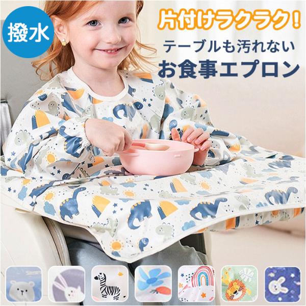 お食事エプロン テーブルクロス一体型 通販 スモック 子供用 スモッグエプロン スモッグ 長袖 スモ...