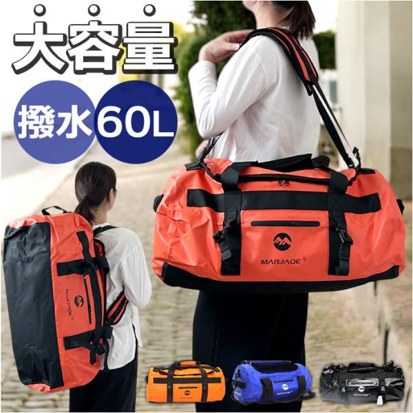 丸型 ボストンバッグ 通販 ドラムバッグ ロールボストン 60リットル 60l 3WAY 修学旅行 ...