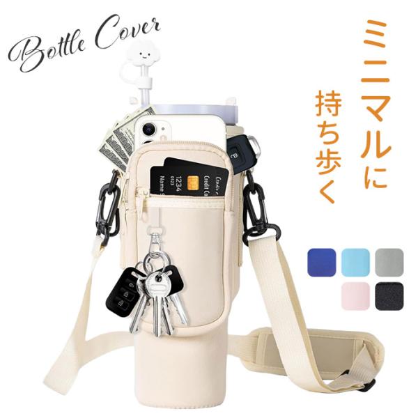水筒カバー 通販 タンブラーカバー ペットボトルホルダー ドリンクホルダー ショルダーバッグ カップ...