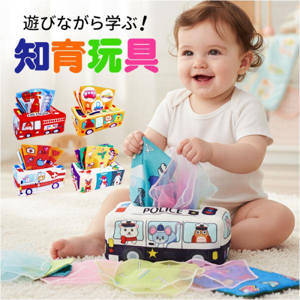 ベビー 知育おもちゃ ティッシュボックス 通販 プレゼント 知育玩具 ティッシュケース ティッシュ入...