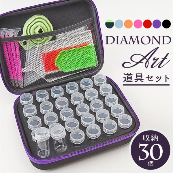 ダイヤモンドアート 収納ボックス 30個 通販 初心者 ツールセット ビーズなし モザイクアート ハ...