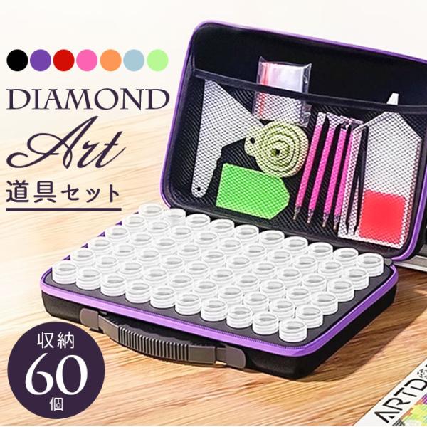 ダイヤモンドアート 収納ボックス 60個 通販 ビーズアート用 ビーズなし モザイクアート 初心者 ...
