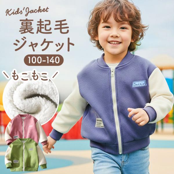 ジャケット キッズ 裏起毛 通販 アウター ボアコート キッズ服 子供服 男の子 女の子 春 秋 冬...