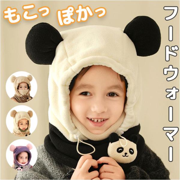 フードウォーマー キッズ 通販 帽子 フード ネックウォーマー ぼうし 耳付きフード 子ども用 女の...