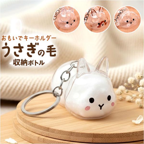 うさぎの毛 キーホルダー 通販 ペット 遺毛 チャーム ケース 透明 遺毛入れ 犬の毛収納ボトル メ...