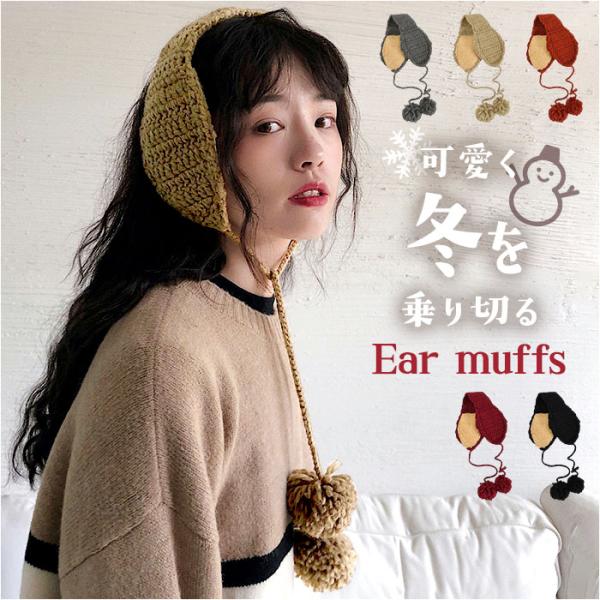 イヤーマフ 耳当て ニット ボンボン付き 通販 耳あて イヤーウォーマー イヤーマフラー 耳カバー ...