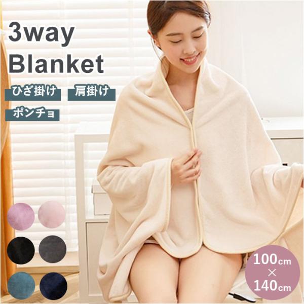 ブランケット 3way 通販 ひざかけ 膝掛け ひざ掛け 膝掛け毛布 ポンチョ 肩掛け 洗える 暖か...