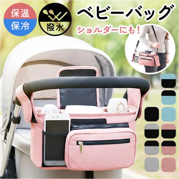 ベビーカーバッグ 通販 ベビーカー用バッグ バギーバッグ 小物入れ マザーズバッグ ショルダーバッグ...