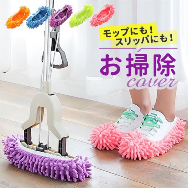 モップ スリッパ カバー 通販 モップスリッパ 掃除スリッパ そうじスリッパ 掃除アイテム 掃除グッ...