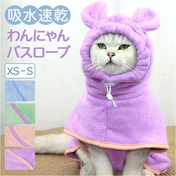 バスタオル バスローブ 犬用 猫用 ペット 通販 ペットバスローブ ペットバスタオル タオル パーカ...