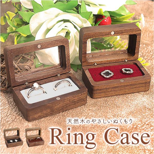 指輪ケース ペア 通販 リングケース ペアリング リングボックス 指輪ボックス 木製 ウッド 結婚指...