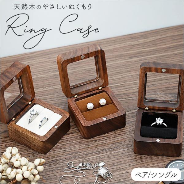 指輪ケース リングボックス 通販 リングケース 指輪ボックス ジュエリーケース 木製 ウッド 結婚指...
