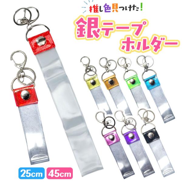 銀テープ キーホルダー 通販 収納 推し活 推し ホルダー バッグチャーム ストラップ ネームタグ ...