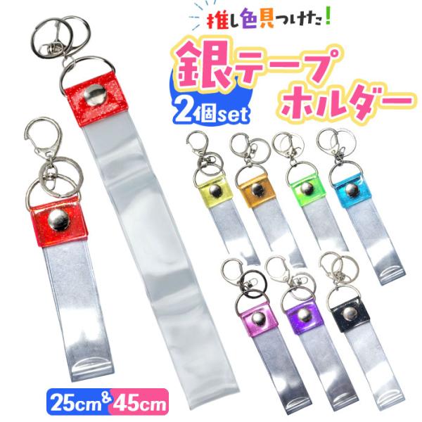 銀テープ キーホルダー 2個セット 通販 収納 推し活 推し ホルダー バッグチャーム ストラップ ...