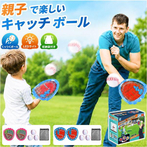 子供 キャッチボール おもちゃ 通販 くっつく 親子 キャッチ ボール セット キャッチボールセット...