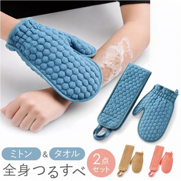 あかすり ミトン 垢すりタオル 2点セット 通販 垢すりミトン あかすりタオル ボディタオル 垢 タ...