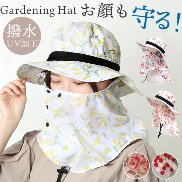 ガーデンハット 通販 ガーデニングハット フェイスガード ネックガード 日除け帽子 紫外線対策 日焼...