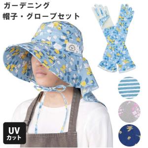 ガーデニング 帽子 手袋 セット 通販 おしゃれ UVカット