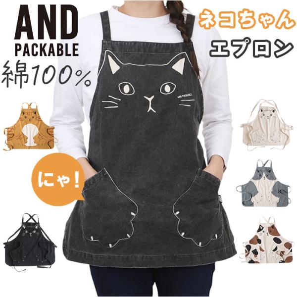 AND PACKABLE アンドパッカブル エプロン 猫 通販 前掛 前掛け ワークエプロン カフェ...