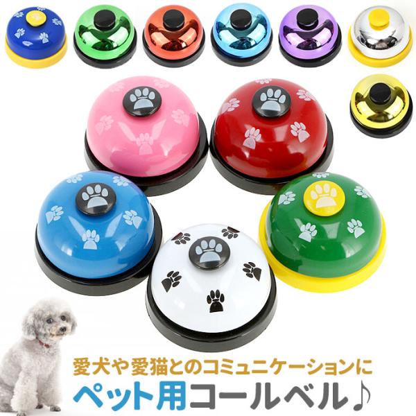 ペット 通販ペット ベル 呼び鈴 犬 ペット用コールベル カウンターベル ペットトレーニング 訓練 ...