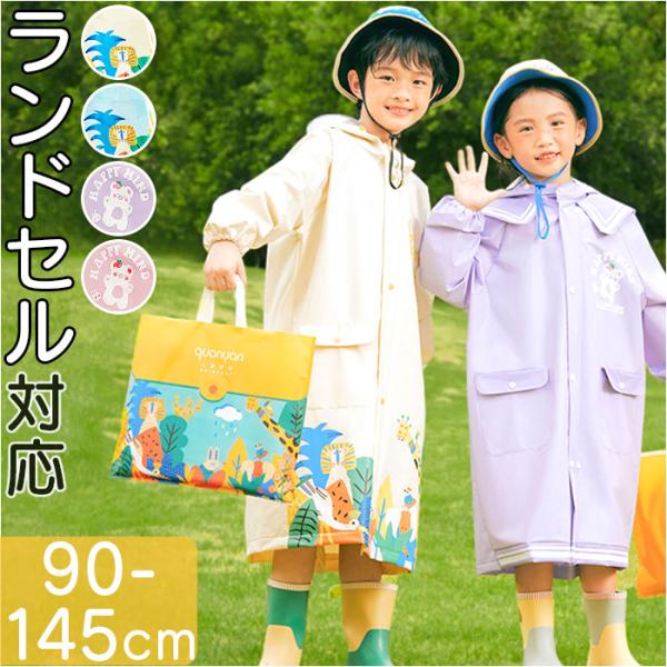 レインコート キッズ ランドセル対応 通販 キッズレインコート レインウェア 収納バッグ付き 収納袋...