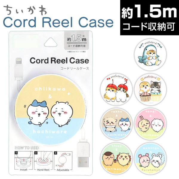 コード 収納 巻き取り 通販 リールケース ちいかわ グッズ チイカワ キャラクター コードケース ...
