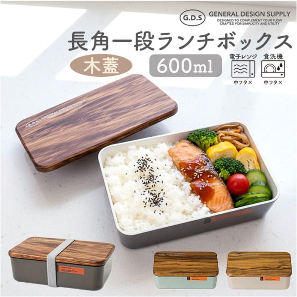 弁当箱 一段 通販 日本製 国産 ランチボックス 木蓋 お弁当箱 600ml 1段 定番 おしゃれ ...