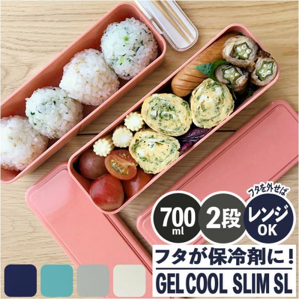 弁当箱 通販弁当箱 2段 スリム 保冷 お弁当箱 ランチボックス 二段 ２段 GEL-COOL ジェ...